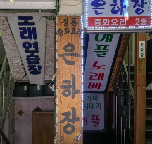 생방송투데이 인생식당 63년 옛날 자장면 경기 파주 문산 자장면 맛집 은하장