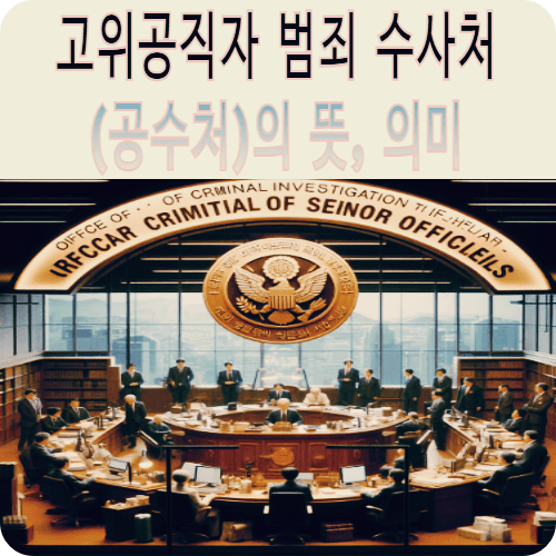 고위공직자 범죄 수사처(공수처)의 뜻, 의미