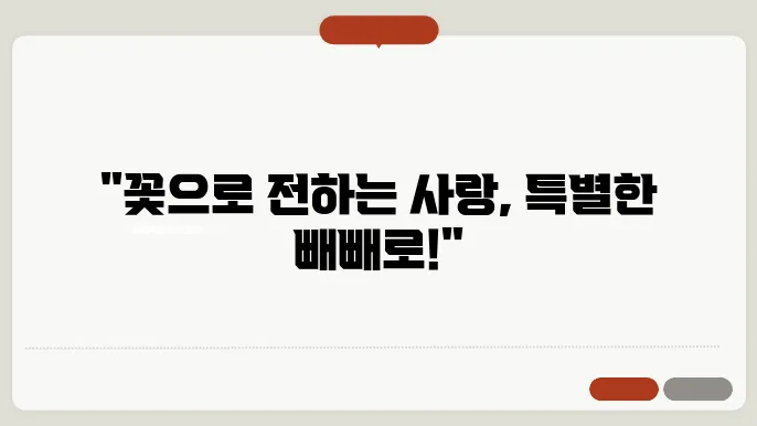 꽃과 함께하는 빼빼로데이 선물 아이디어