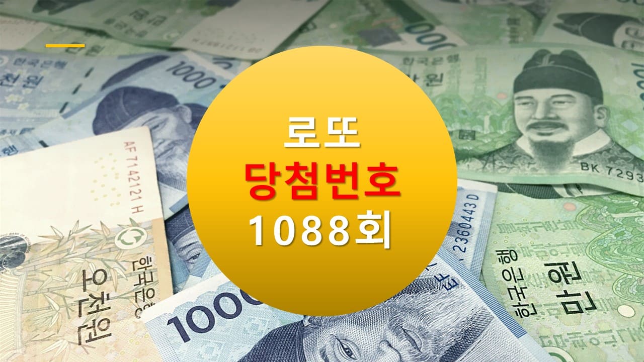 1088회 로또 당첨 번호 조회 1089회 번호추천(무료) 