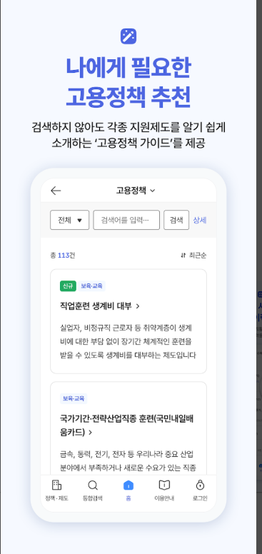 고용 24 앱, 재용정보 및 지역의 일자리 찾기, 직업훈련비용 지원