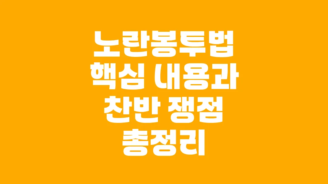 노란봉투법 핵심 내용과 찬반 쟁점 총정리