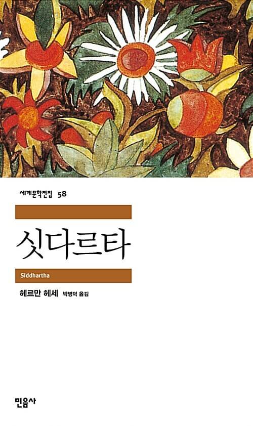 싯다르타-siddhartha-책표지
