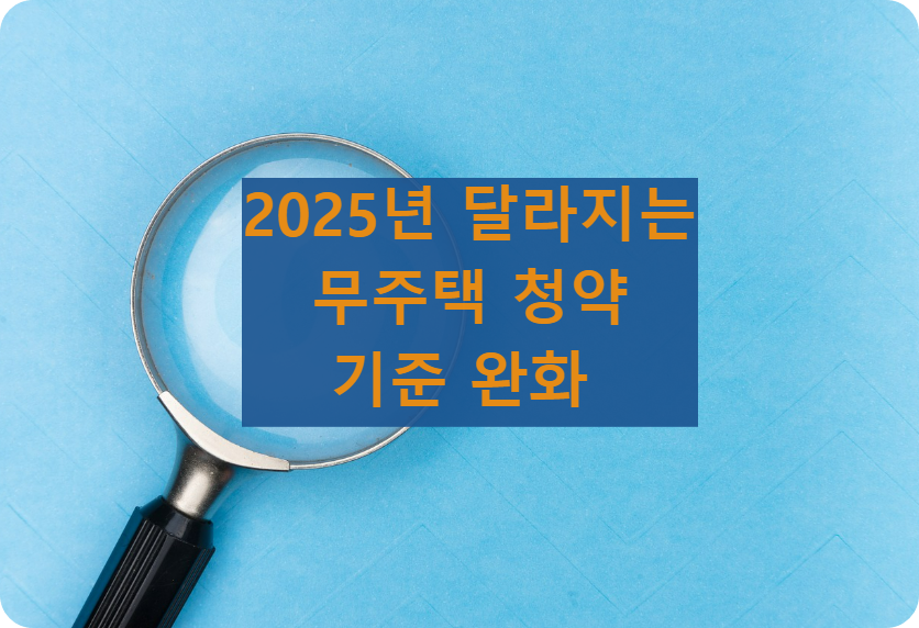 2025무주택청약