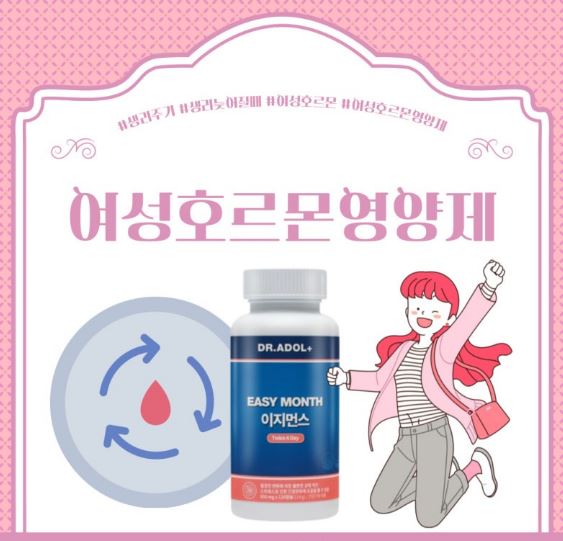 여성호르몬 영양제