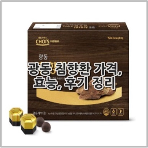 광동 침향환 가격, 효능, 후기 정리