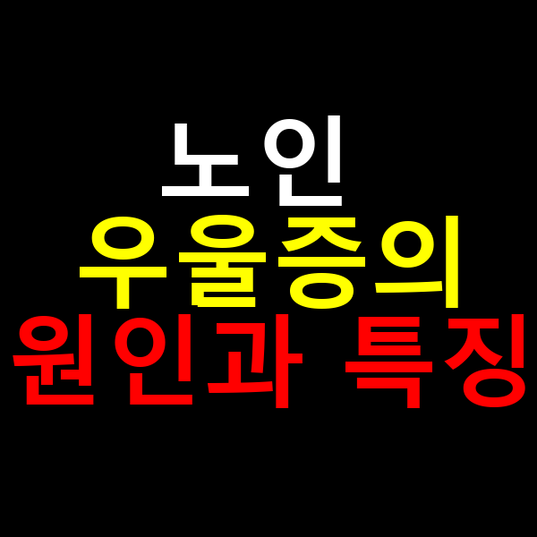 노인 우울증의 원인과 특징