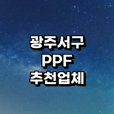 광주 서구 ppf