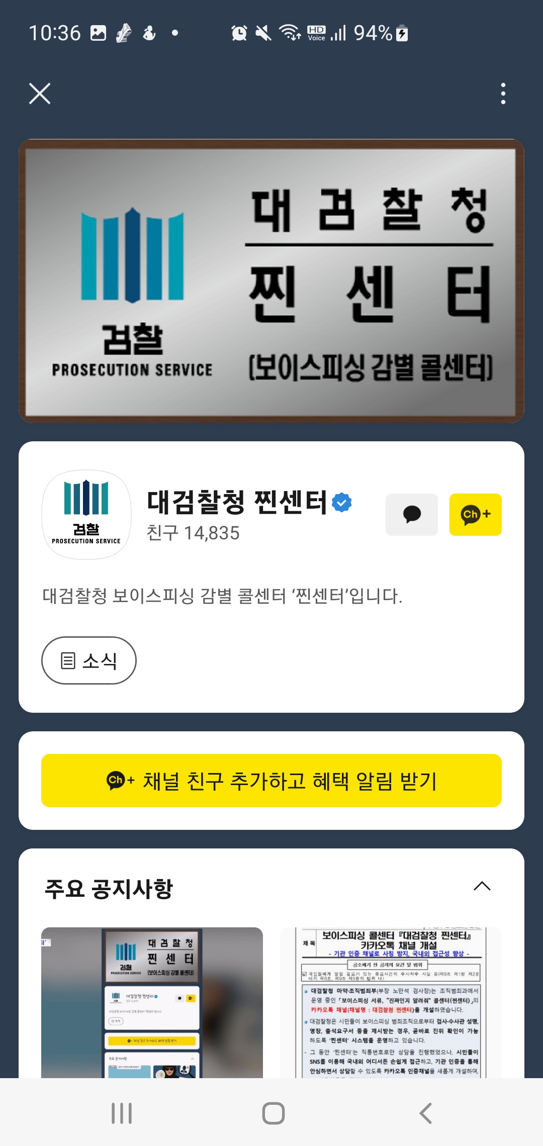 보이스피싱, 스미싱 카카오톡으로 확인 방법 대검찰청 찐센터