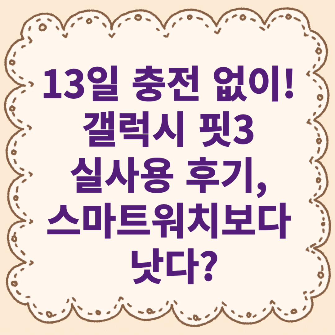 13일 충전 없이! 갤럭시 핏3 실사용 후기, 스마트워치보다 낫다?