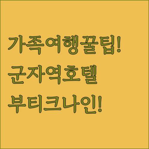 가족 여행객이 군자역 호텔 부티크나인..