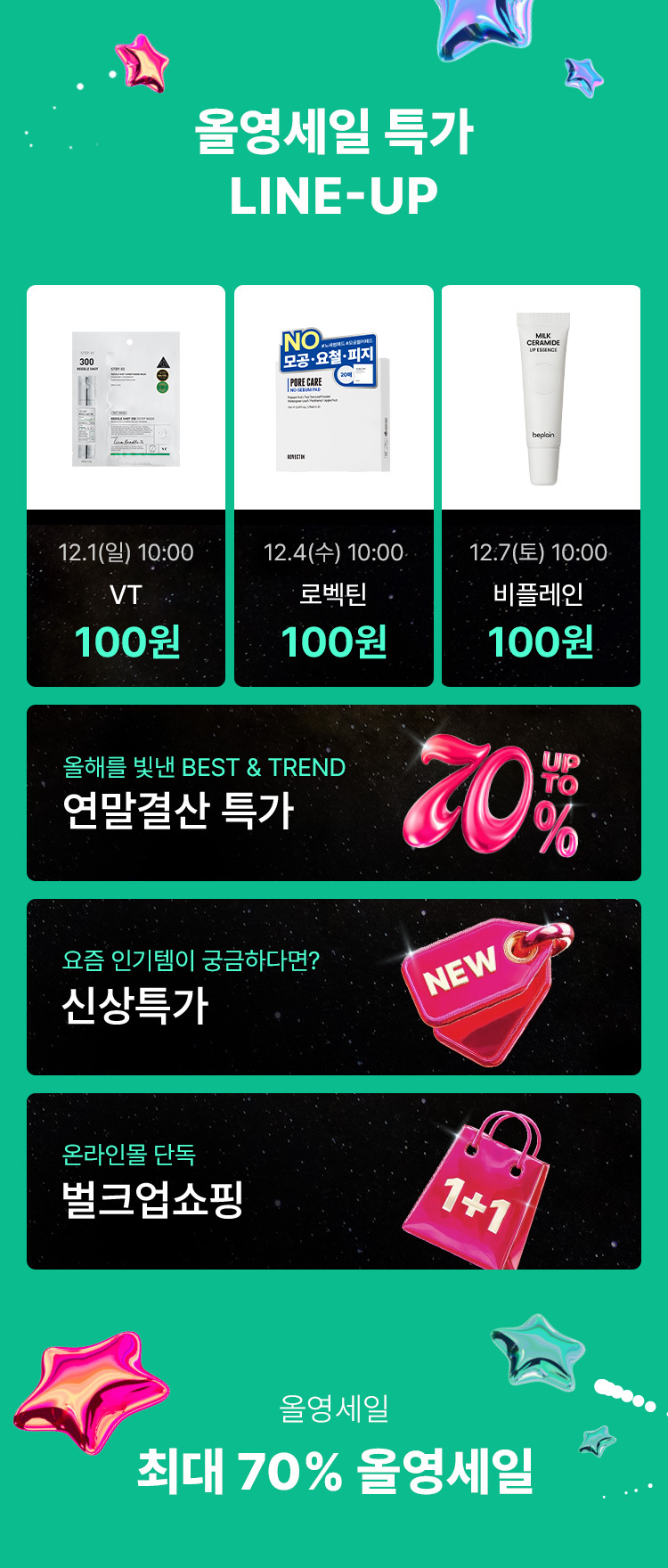 올리브영 12월 세일 최대 70% 할인 정보 총정리