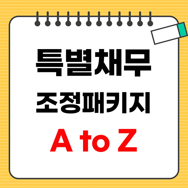 특별채무조정패키지 신청