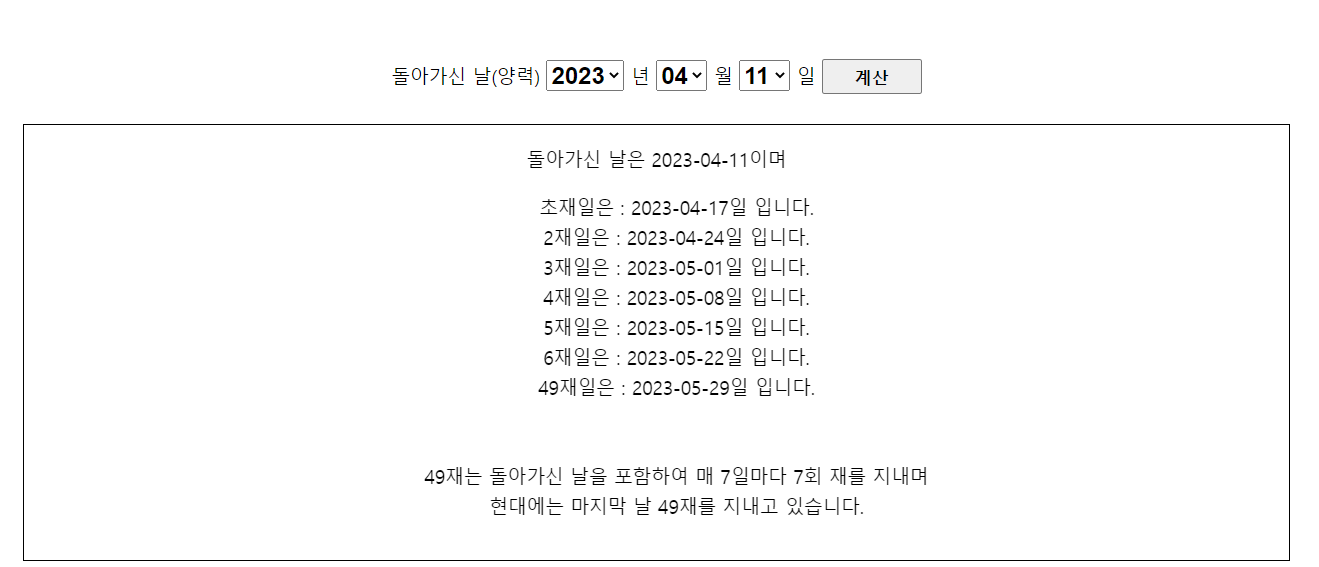 49제 계산기