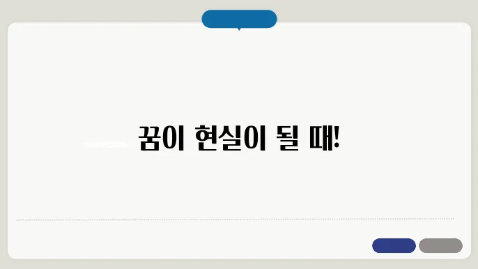 로또 1등 당첨 꿈 해몽