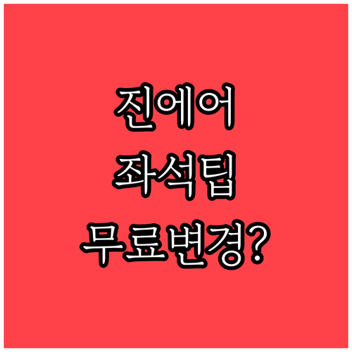 진에어 좌석 변경 사전 유료 지정과 ..