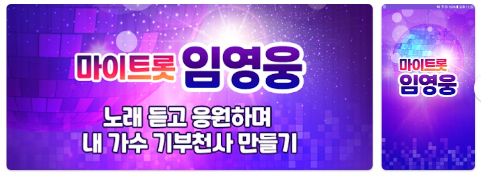 임영웅 - 마이트롯앱 기능