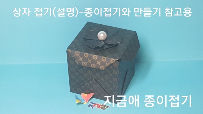 종이접기로 만든 상자 모양입니다.
