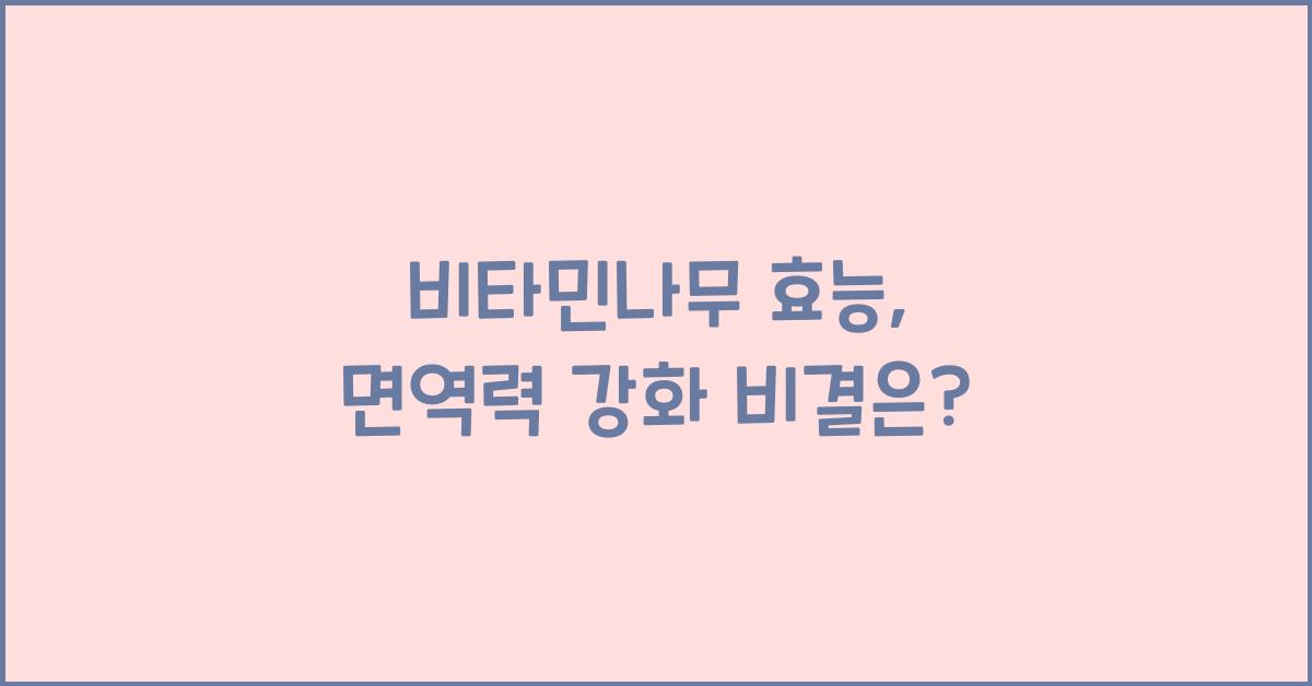 비타민나무 효능