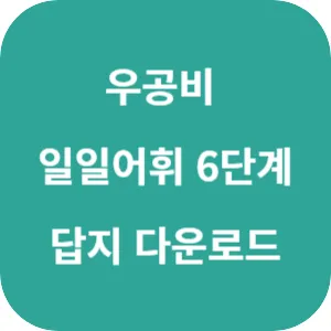 우공비 일일어휘 6단계 답지 섬네일