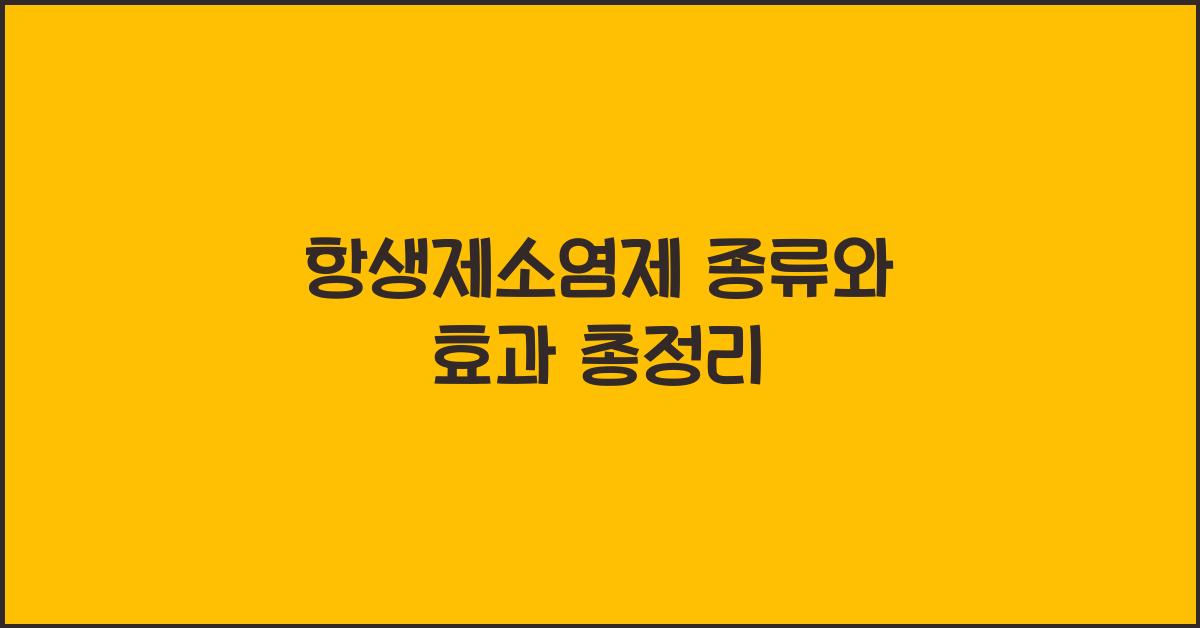 항생제소염제