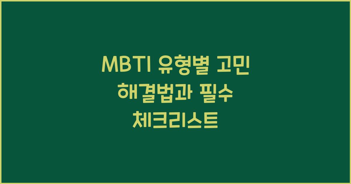 MBTI 유형별 고민