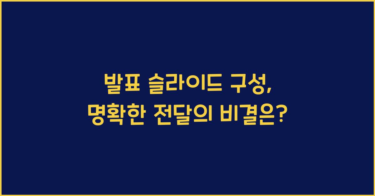 발표 슬라이드 구성, 명확한 전달