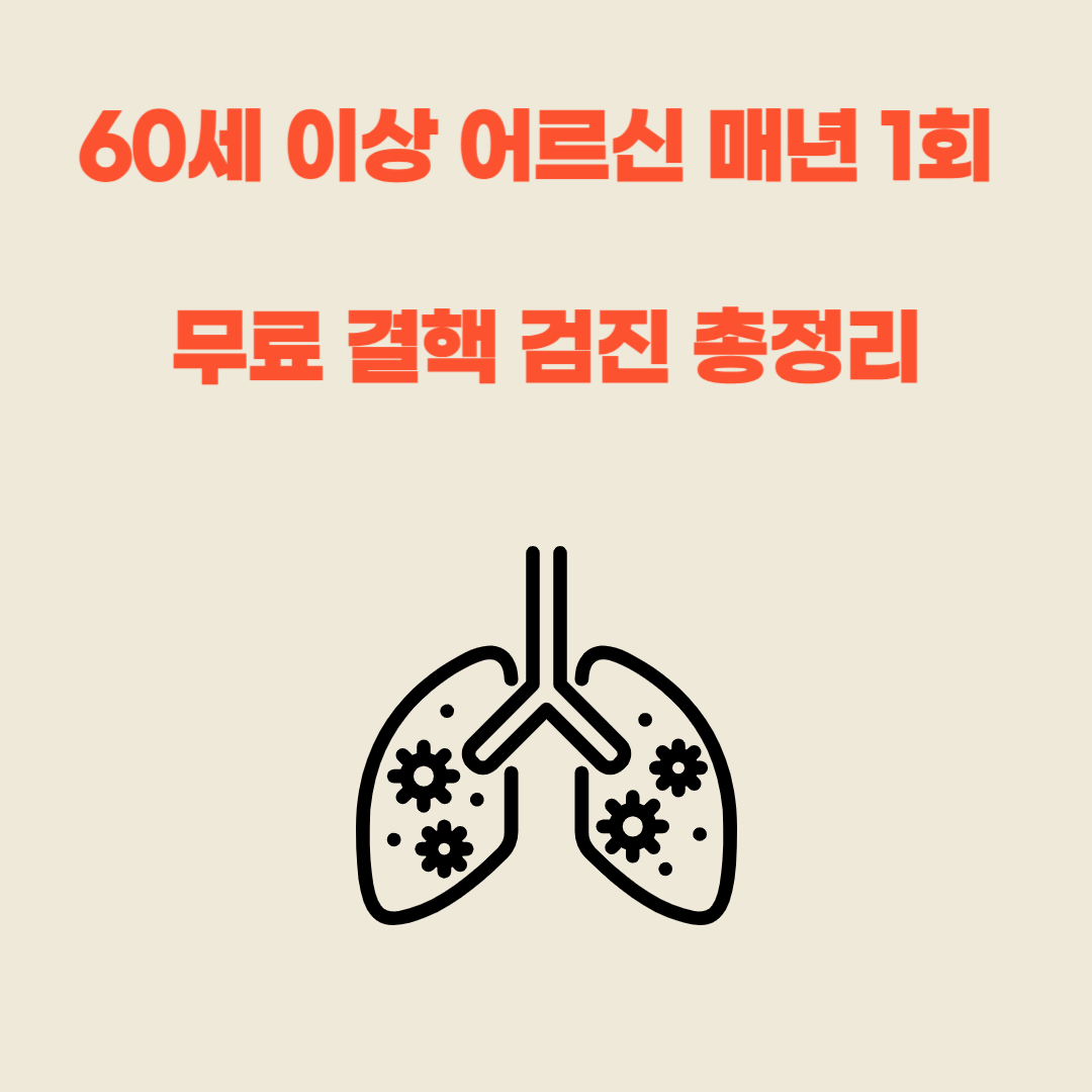 60세이상 무료 결핵 검진