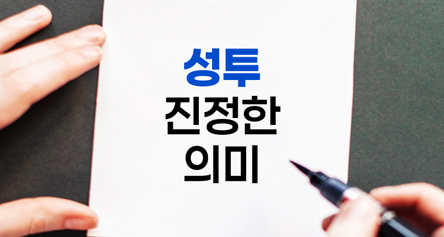 성투의 진정한 의미와 실현 방법