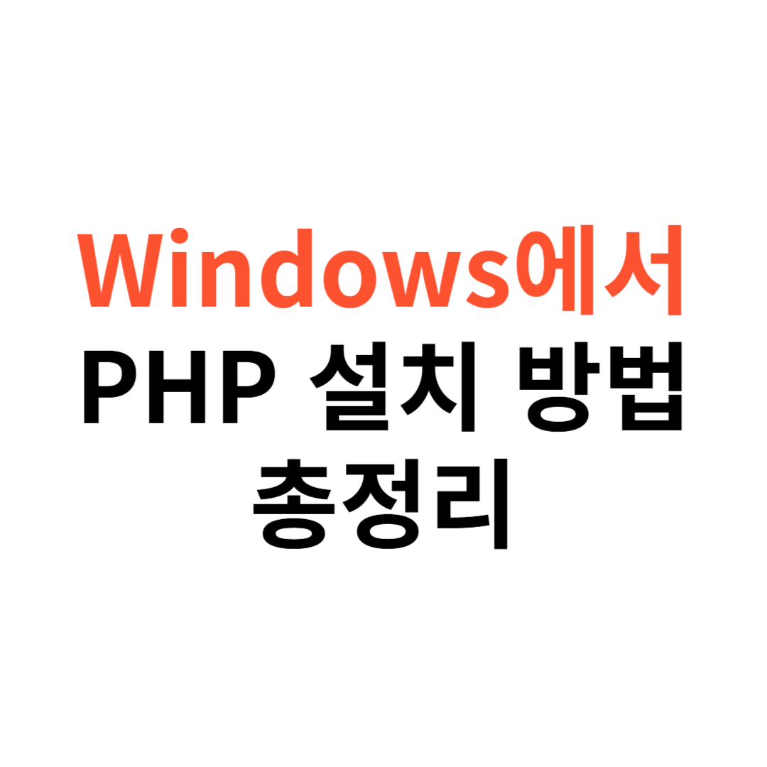 Windows에서 PHP 설치 방법