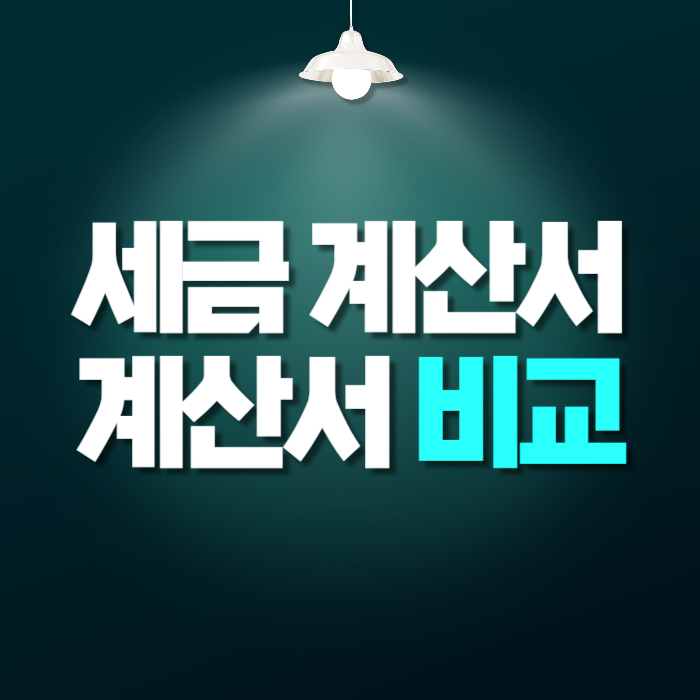 세금계산서와 계산서의 차이