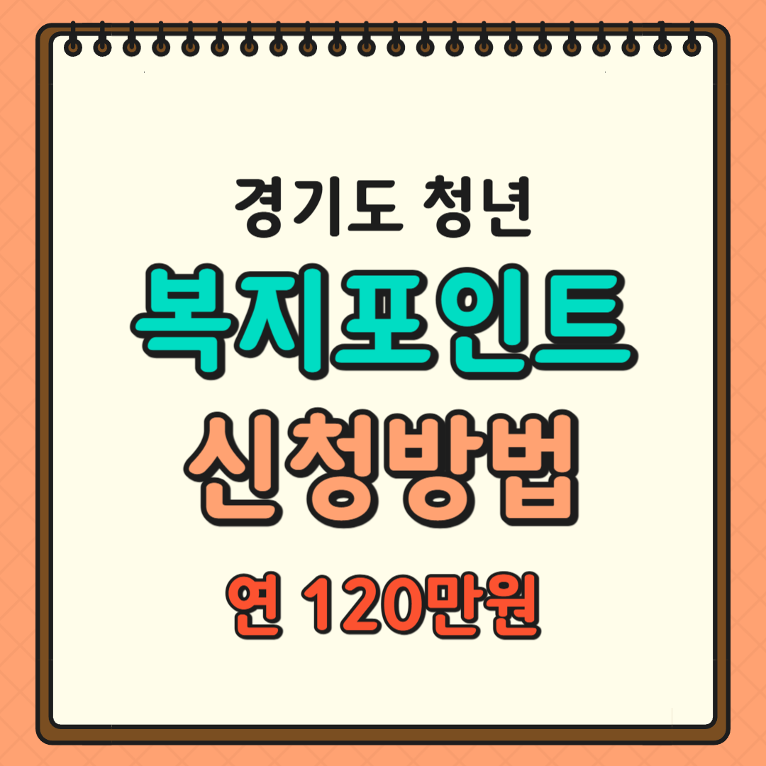 경기도 청년 복지포인트 신청방법