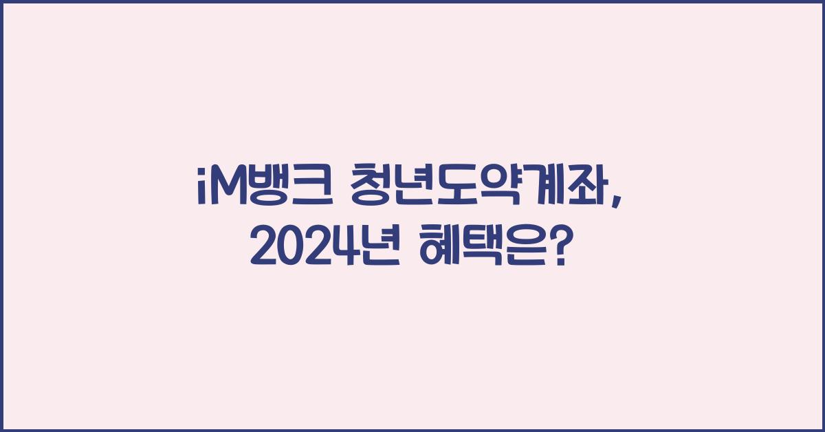 iM뱅크  청년도약계좌