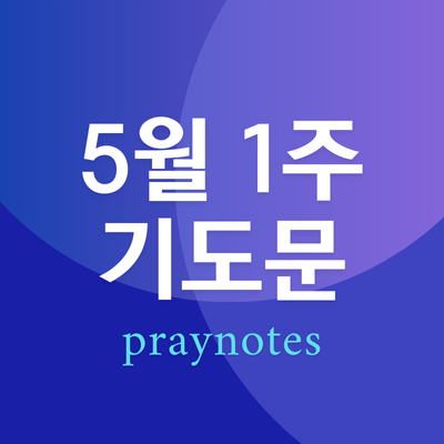 2025년 5월 첫째 주일예배 대표기도문