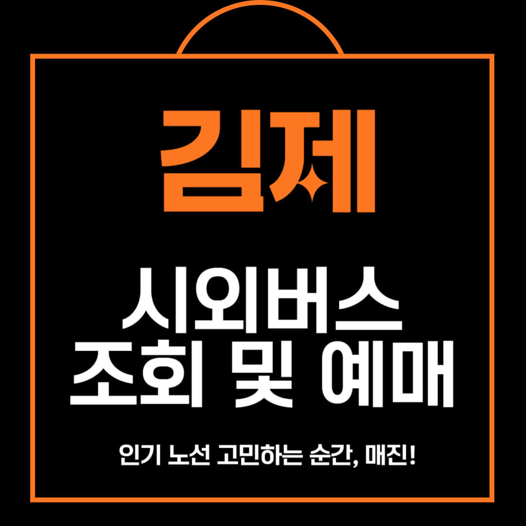 김제 시외버스 시간표 조회 및 예매