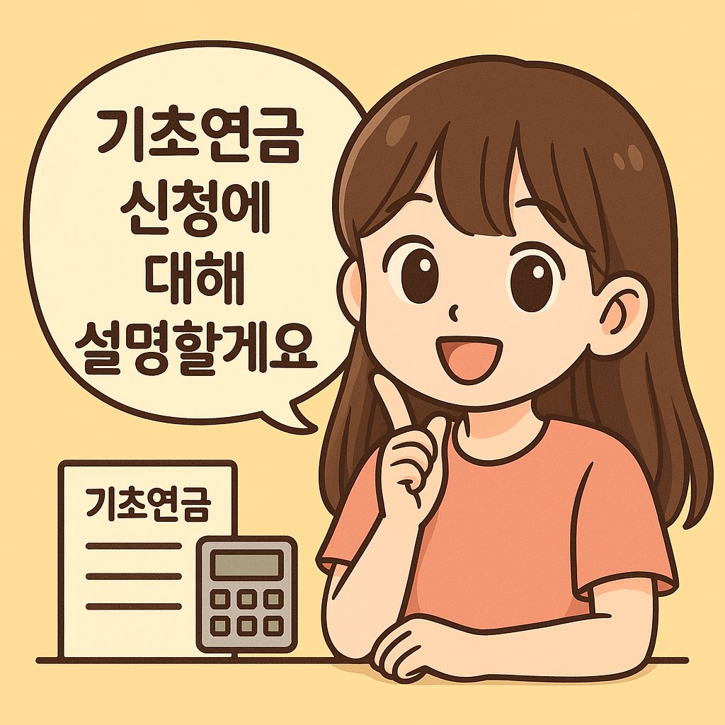 기초연금 신청에 대해 설명하는 안내 포스터