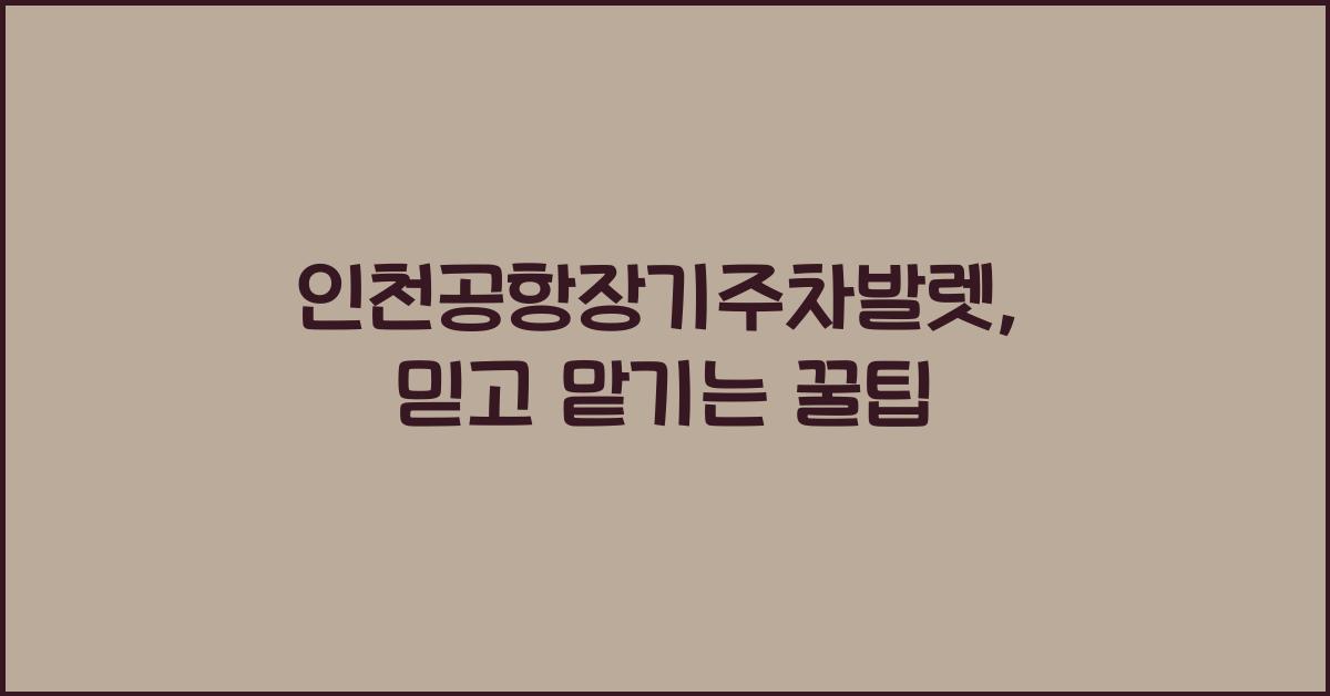 인천공항장기주차발렛