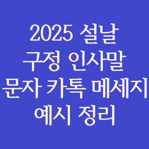 2025-구정-설날-명절-인사말-문자-카톡-메세지-내용