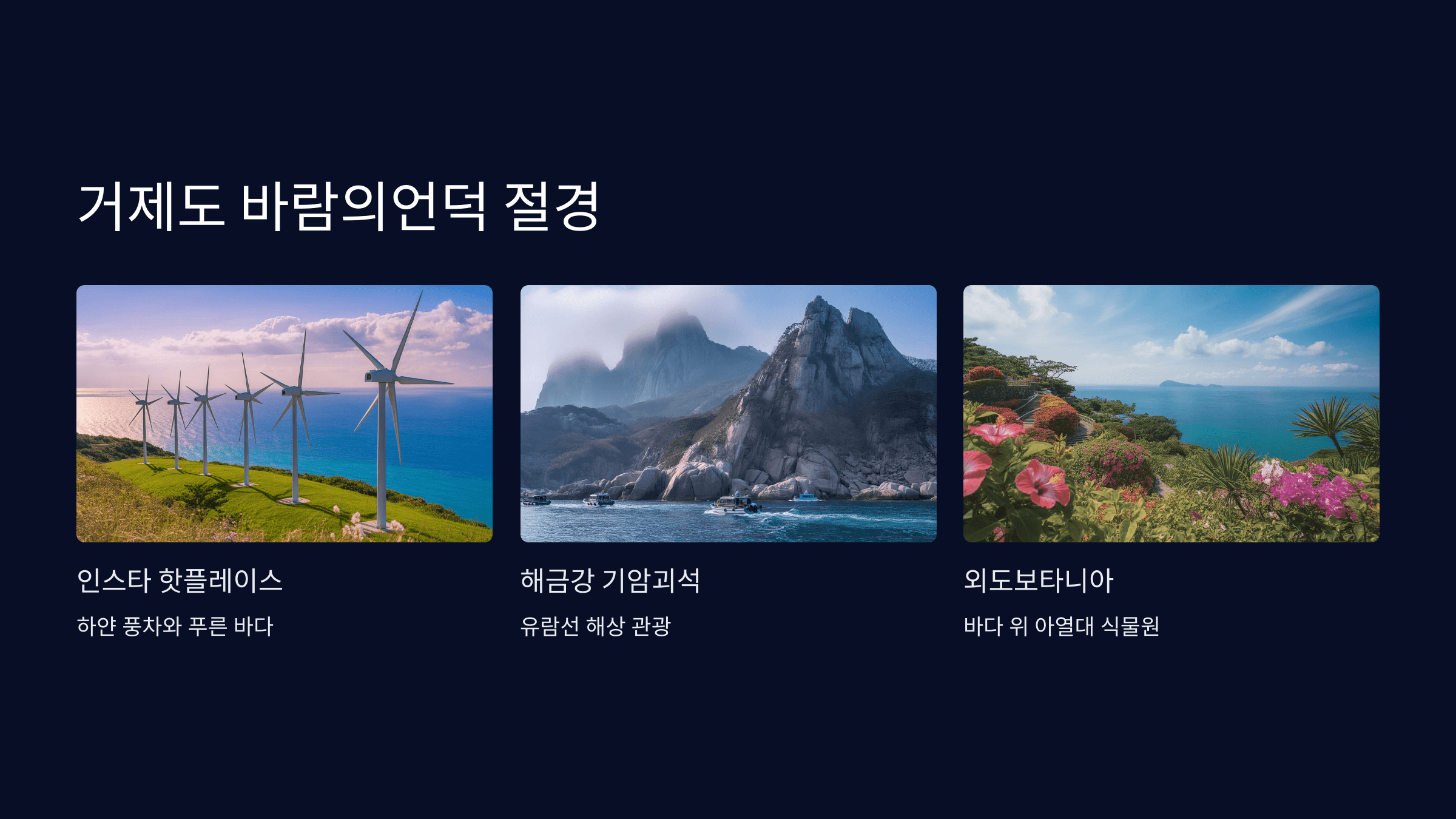 거제도 바람의언덕
