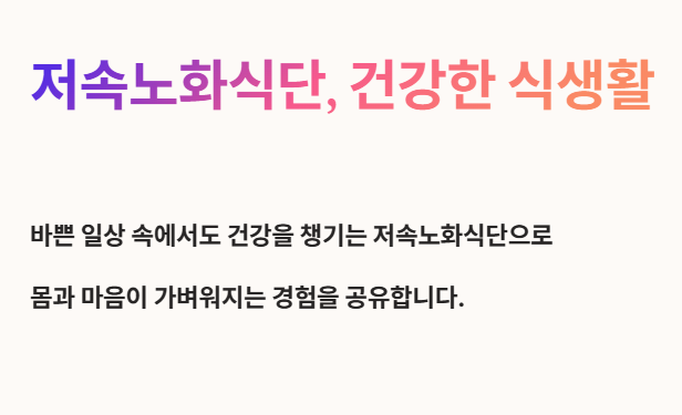 저속노화식단으로 건강한 식생활 시작하기