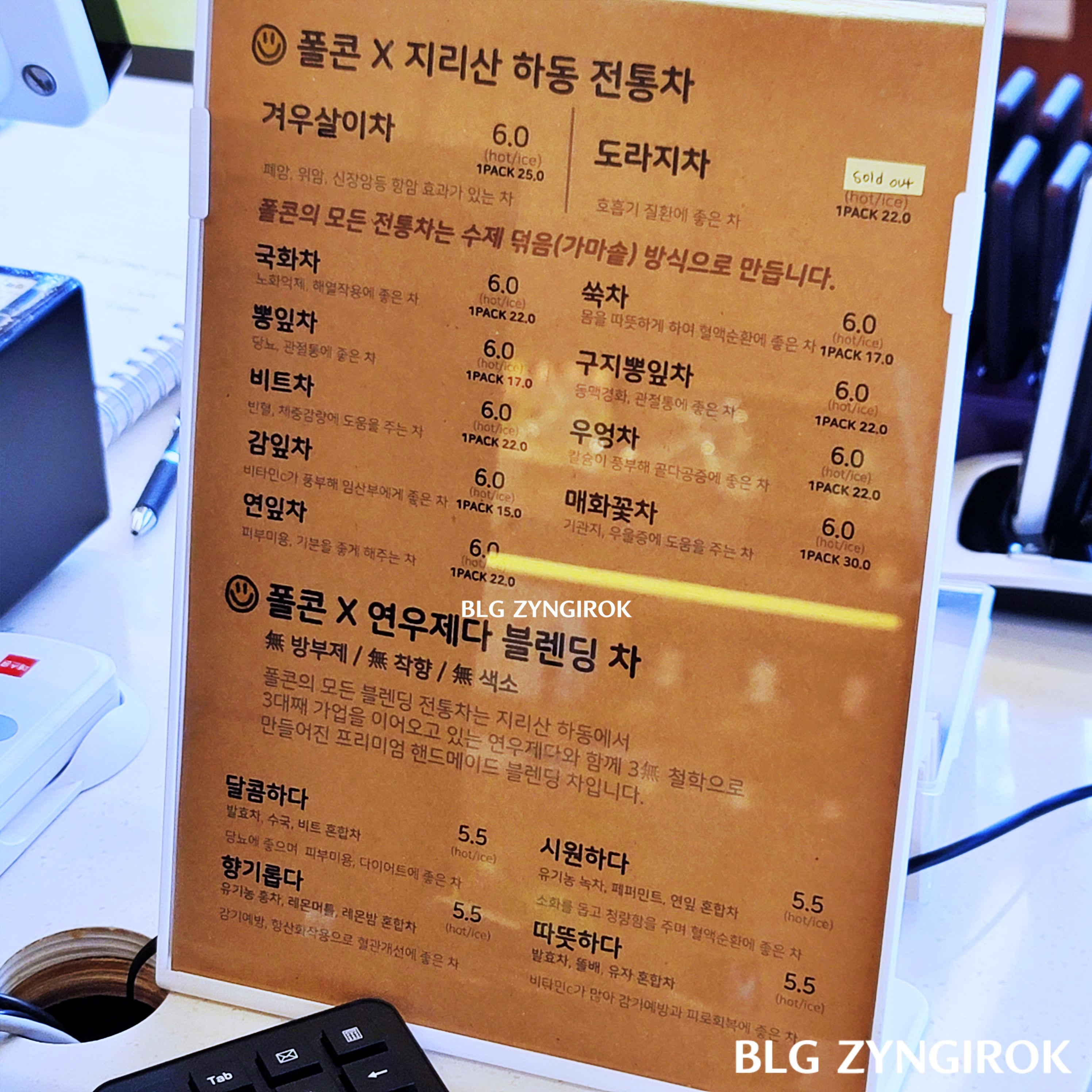 폴콘 차 메뉴 모습이다.