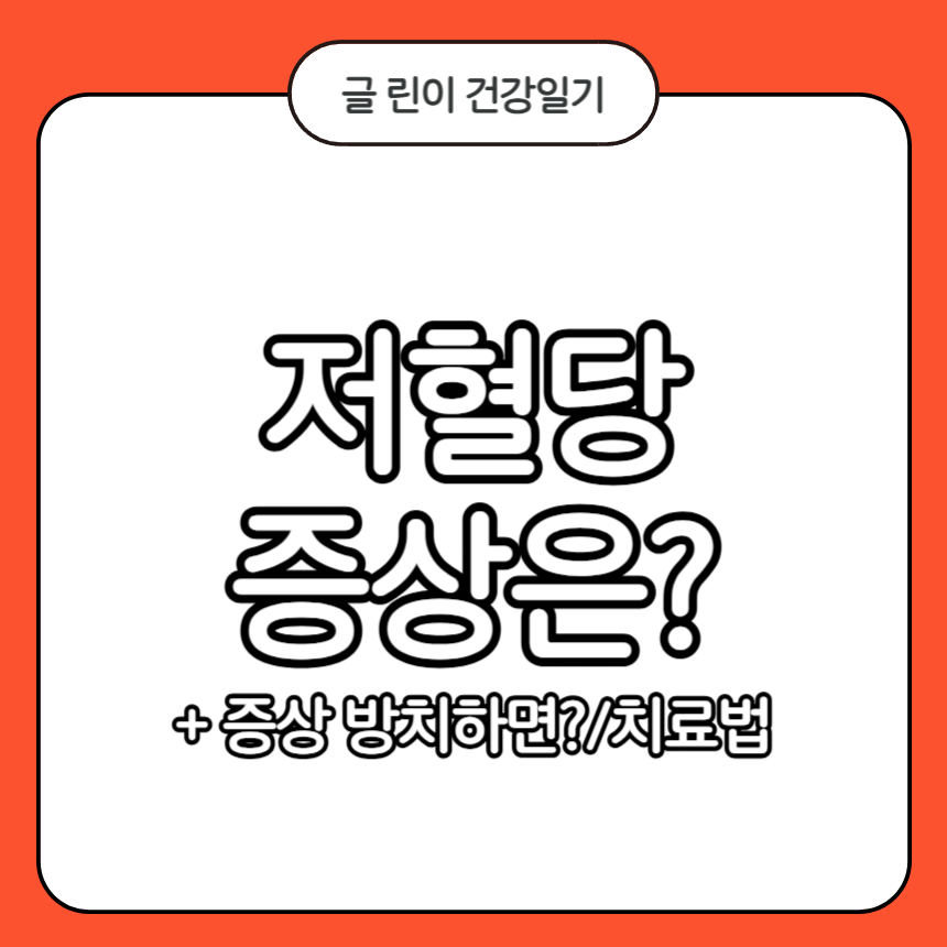 저혈당 증상