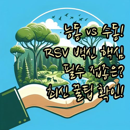 능동 수동 면역 비교 RSV 백신 항..