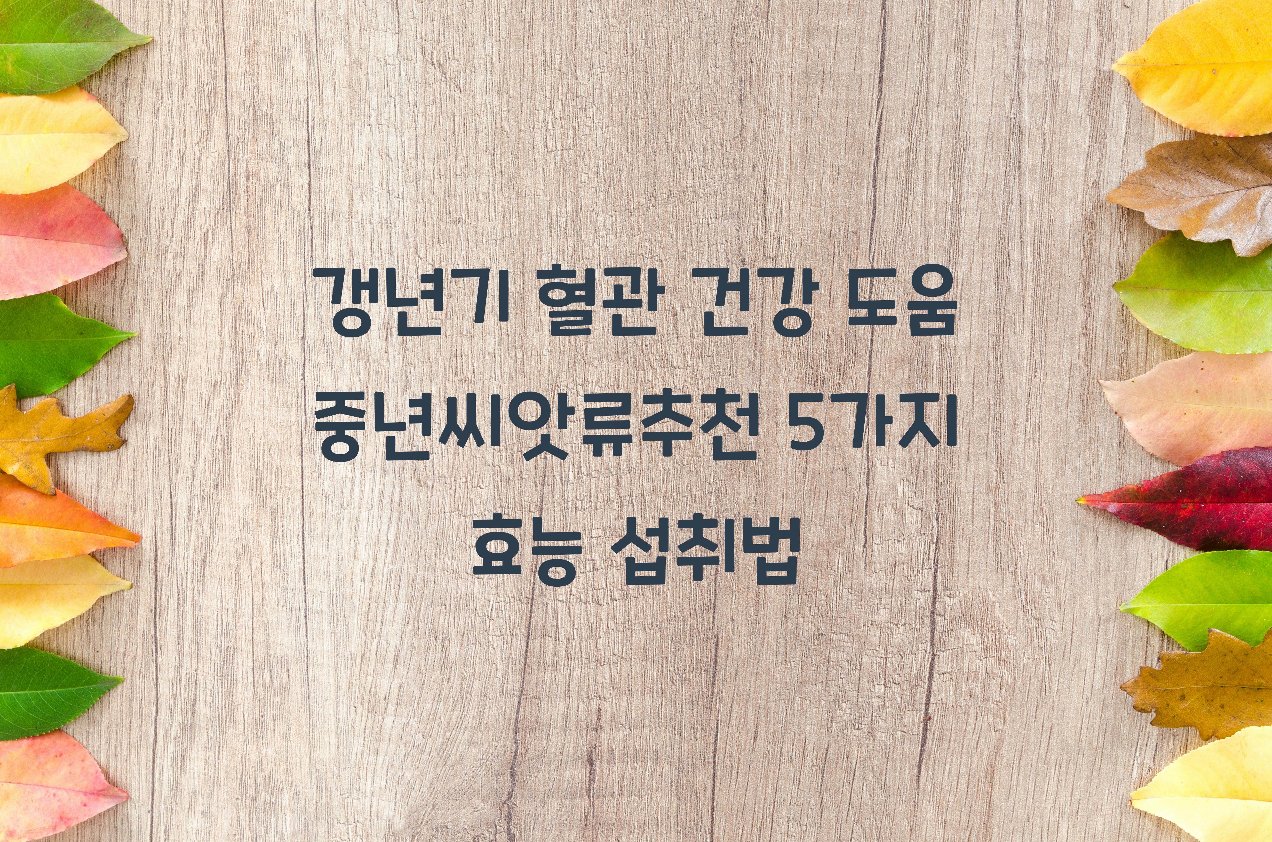 중년씨앗류추천