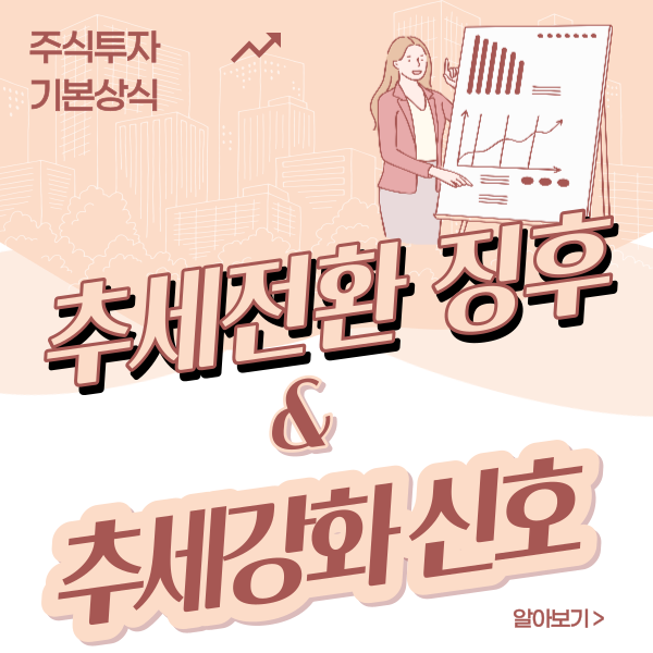 썸네일-추세전환 징후와 추세강화의 신호