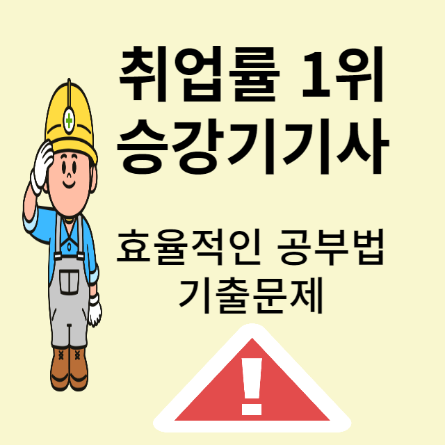 승강기기사 자격증