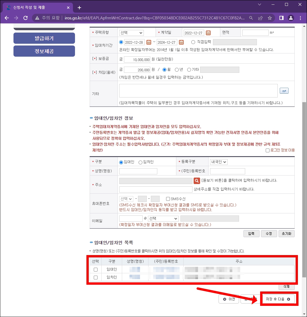 확정일자 임대인 임차인 정보입력 완료