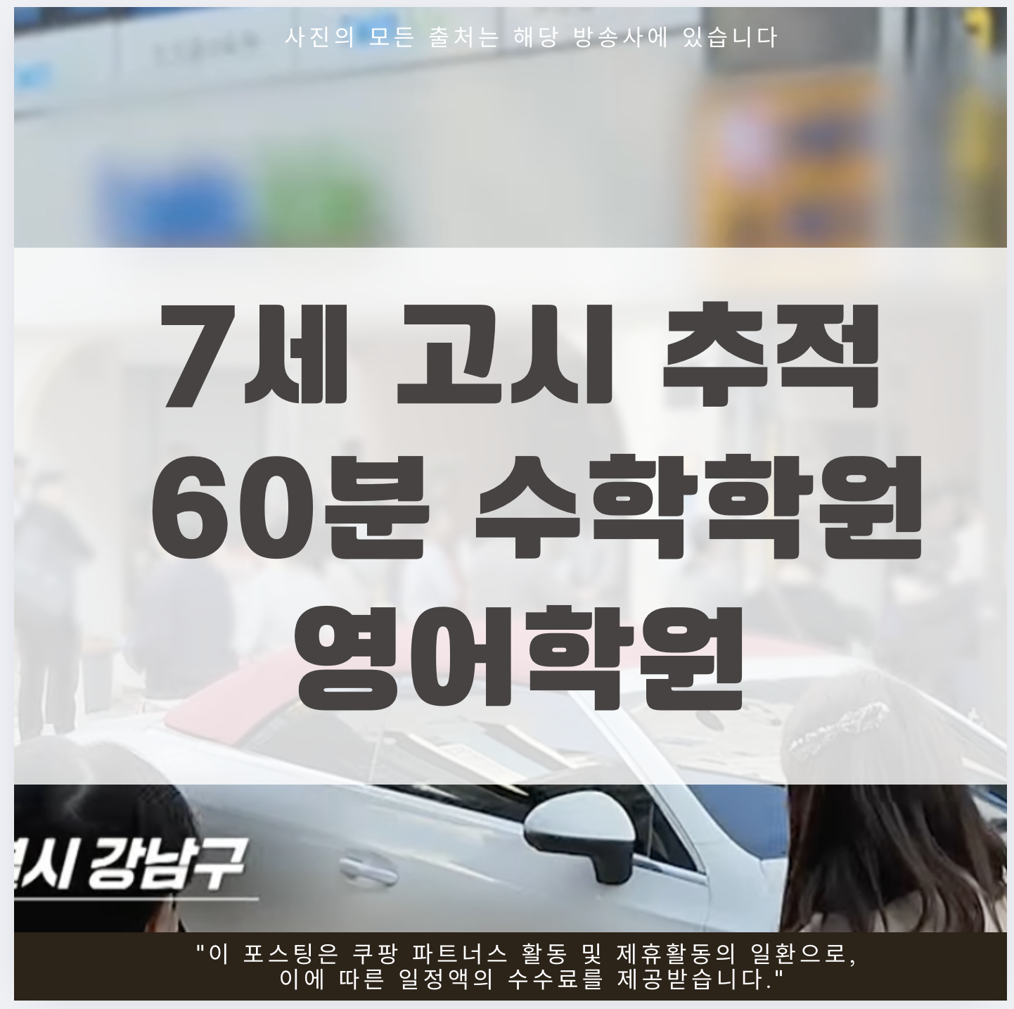 추적60분 수학학원5