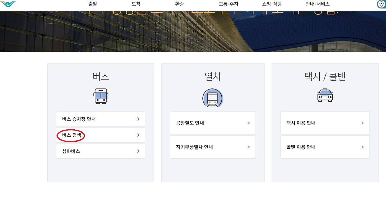 공항버스 요금 확인
