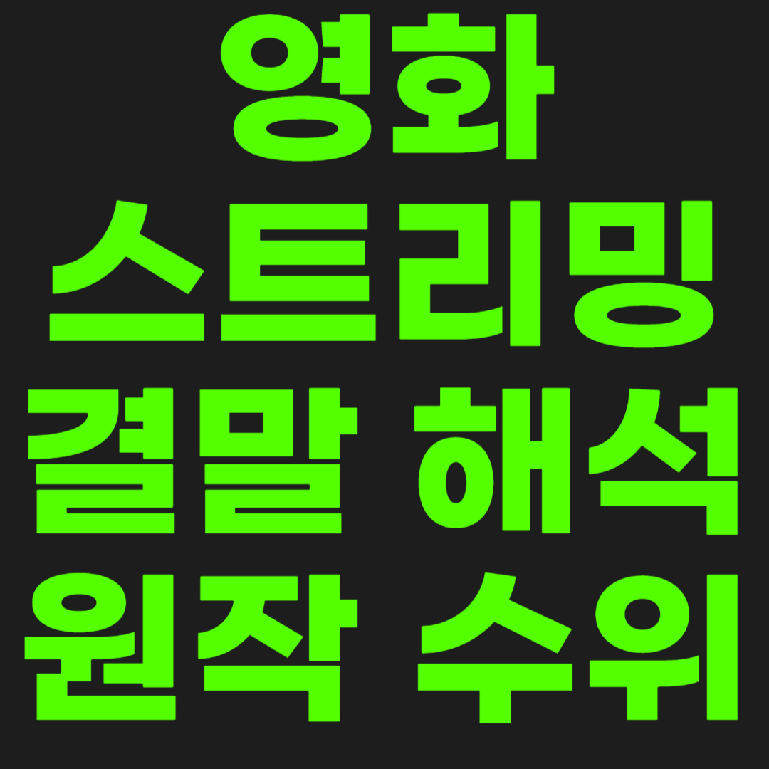 영화-스트리밍-썸네일